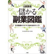 儲かる副業図鑑 ～在宅勤務のスキマ時間に始める80のシゴト～（小学館） [電子書籍]