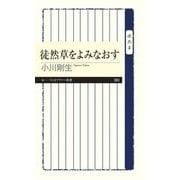 徒然草をよみなおす（筑摩書房） [電子書籍]