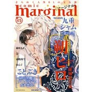 comic marginal ： 45（双葉社） [電子書籍]