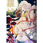 羅城恋月夜 分冊版 ： 1（双葉社） [電子書籍]