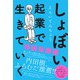 しょぼい起業で生きていく 持続発展編（イースト･プレス） [電子書籍]