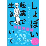しょぼい起業で生きていく 持続発展編（イースト･プレス） [電子書籍]