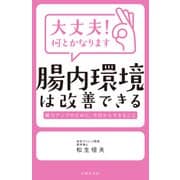 大丈夫！何とかなります 腸内環境は改善できる（主婦の友社） [電子書籍]