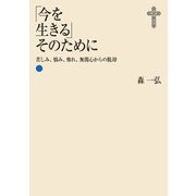 「今を生きる」そのために――苦しみ、悩み、怖れ、無関心からの脱却（扶桑社） [電子書籍]