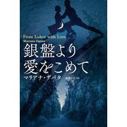 銀盤より愛をこめて（扶桑社） [電子書籍]