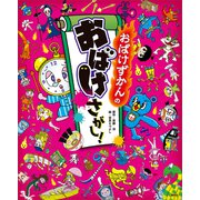 おばけずかんの おばけさがし！（講談社） [電子書籍]