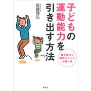 子どもの運動能力を引き出す方法（講談社） [電子書籍]