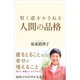 賢く歳をかさねる人間の品格（SBクリエイティブ） [電子書籍]