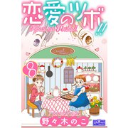 恋愛のツボ！！ 8（大洋図書） [電子書籍]