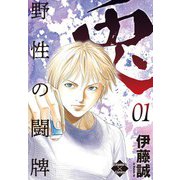 兎～野性の闘牌～ 1（大洋図書） [電子書籍]