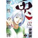 兎～野性の闘牌～ 2（大洋図書） [電子書籍]