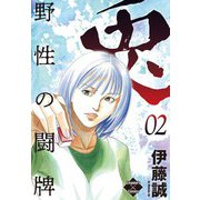兎～野性の闘牌～ 2（大洋図書） [電子書籍]