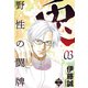 兎～野性の闘牌～ 3（大洋図書） [電子書籍]