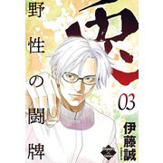 兎～野性の闘牌～ 3（大洋図書） [電子書籍]