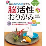 脳がみるみる若返る 脳活性おりがみ（西東社） [電子書籍]