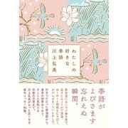わたしの好きな季語（NHK出版） [電子書籍]