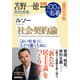 別冊NHK100分de名著 読書の学校 苫野一徳 特別授業「社会契約論」（NHK出版） [電子書籍]