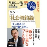別冊NHK100分de名著 読書の学校 苫野一徳 特別授業「社会契約論」（NHK出版） [電子書籍]