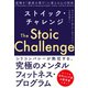 ストイック・チャレンジ 逆境を「最高の喜び」に変える心の技法（NHK出版） [電子書籍]
