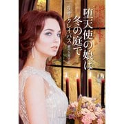 堕天使の娘は冬の庭で（原書房） [電子書籍]
