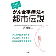 がん食事療法の都市伝説（法研） [電子書籍]