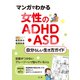 マンガでわかる 女性のADHD・ASD 自分らしい生き方ガイド（法研） [電子書籍]