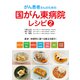 がん患者さんのための国がん東病院レシピ（2）（法研） [電子書籍]