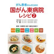 がん患者さんのための国がん東病院レシピ（2）（法研） [電子書籍]