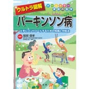 ウルトラ図解 パーキンソン病（法研） [電子書籍]