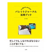 心と頭がすっきり片付く バレットジャーナル活用ブック（法研） [電子書籍]