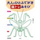 大人のひとふでがき 脳トレあそび（法研） [電子書籍]