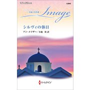 シルヴィの休日【ハーレクイン・イマージュ版】（ハーレクイン） [電子書籍]