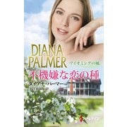 不機嫌な恋の種（ハーレクイン） [電子書籍]