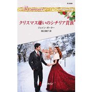 クリスマス嫌いのシチリア貴族（ハーレクイン） [電子書籍]