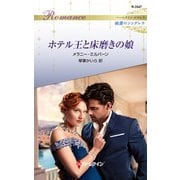 ホテル王と床磨きの娘（ハーレクイン） [電子書籍]