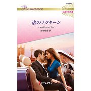 渚のノクターン【ハーレクイン・ロマンス版】（ハーレクイン） [電子書籍]