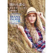 壊れた恋心【ハーレクインSP文庫版】（ハーレクイン） [電子書籍]