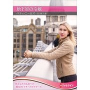 地下室の令嬢【ハーレクインSP文庫版】（ハーレクイン） [電子書籍]