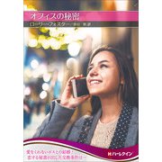 オフィスの秘密【ハーレクインSP文庫版】（ハーレクイン） [電子書籍]