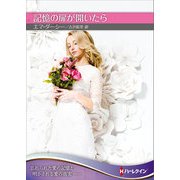記憶の扉が開いたら【ハーレクインSP文庫版】（ハーレクイン） [電子書籍]