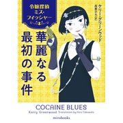 令嬢探偵ミス・フィッシャー 華麗なる最初の事件（ハーレクイン） [電子書籍]