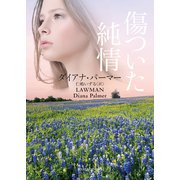傷ついた純情【mirabooks版】（ハーレクイン） [電子書籍]