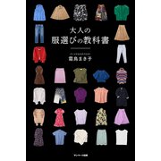 大人の服選びの教科書（サンマーク出版） [電子書籍]