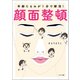 年齢たるみが1分で解消！ 顔面整頓（サンマーク出版） [電子書籍]