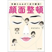 年齢たるみが1分で解消！ 顔面整頓（サンマーク出版） [電子書籍]