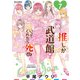 推しが武道館いってくれたら死ぬ（7）【電子限定特典ペーパー付き】（徳間書店） [電子書籍]