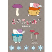 きのこいぬ（13）（徳間書店） [電子書籍]