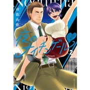 夜のナイチンゲールｖ（2）【電子限定特典ペーパー付き】（徳間書店） [電子書籍]