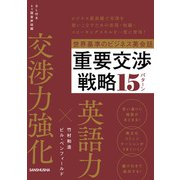 【音声DL付】世界基準のビジネス英会話 重要交渉戦略15パターン（三修社） [電子書籍]