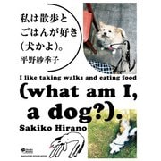 私は散歩とごはんが好き（犬かよ）。（マガジンハウス） [電子書籍]
